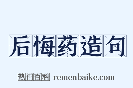 后悔药造句是什么意思的图片